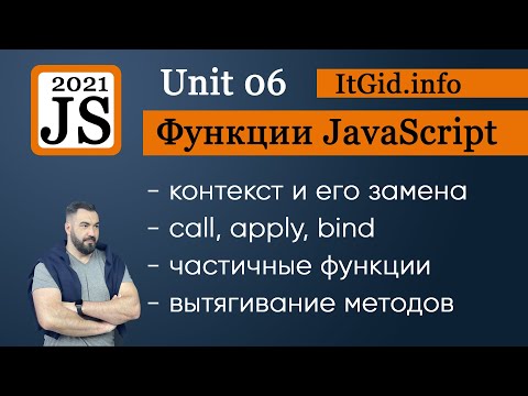 Видео: Контекст и функции. Замена контекста, bind, call, apply. Частичные функции и вычисления JavaScript