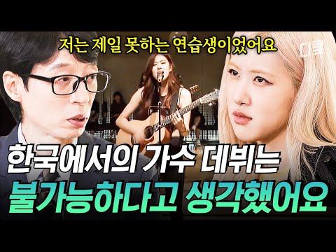 Видео: (ENG Sub) [#YouQuizOnTheBlock] Дебютная история Розэ, которую невозможно смотреть без слез😭 Как х...