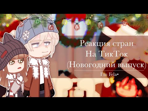 Видео: •Реакция стран на ТикТок|•Новогодний выпуск|•|by I’m Fela•|•Всех с Новым годом!|•