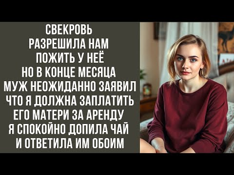 Видео: Свекровь разрешила нам пожить у неё, но в конце месяца муж неожиданно заявил, что я должна заплатить