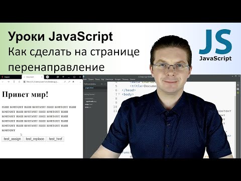 Видео: Уроки Javascript / Как сделать перенаправление на странице