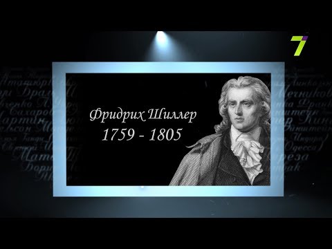 Видео: Сердце, отданное людям. Фридрих Шиллер