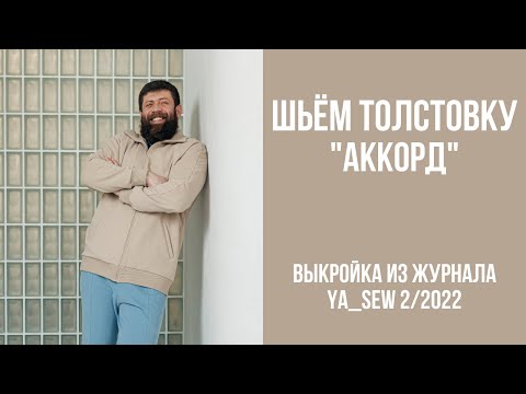 Видео: Толстовка "АККОРД". Видеоинструкция к журналу Ya_Sew 2/2022