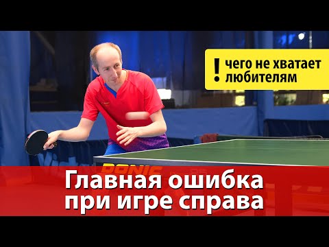 Видео: Главная ошибка при игре справа в настольном теннисе