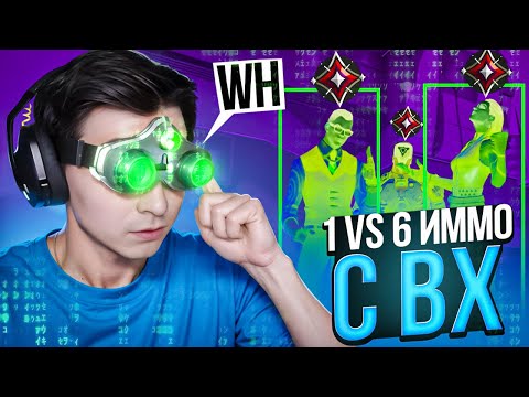 Видео: Я С ВХ ПРОТИВ 6 ИММОРТАЛОВ! // Валорант