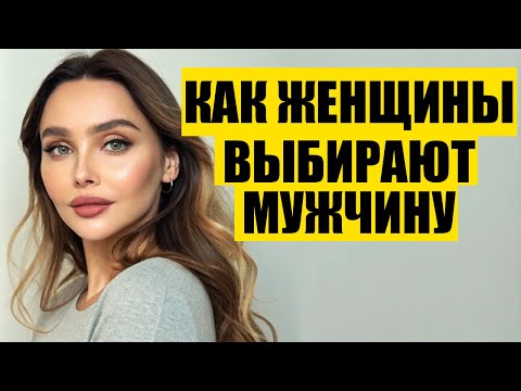 Видео: Этому ДАМ, Этому — НЕ ДАМ! Разбор Женской Психологии и Нюансов Выбора