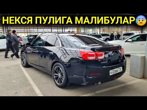 Видео: 18-ОКТЯБР МАЛИБУ КАПТИВА НАРХЛАРИ 2025.БУ КЕТИШДА МАТИЗ ПУЛИГА МИНАМИЗ  МАЛИБУ😱.АНДИЖОН МОШИНА БОЗОР