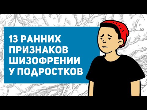 Видео: 13 ранних признаков шизофрении у подростков и молодых людей