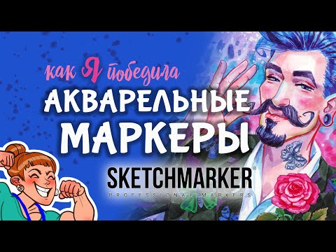 Видео: Победила акварельные маркеры! Обзор акварельных маркеров Sketchmarker: приемы и хитрости