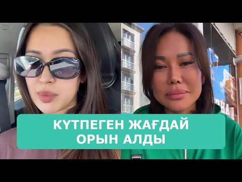 Видео: ҚОСЛАЙК ТІКЕЛЕЙ ЭФИР 13.08.2025. 1-БӨЛІМ
