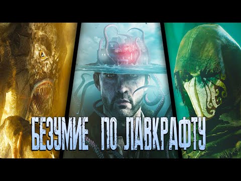 Видео: Прошел 3 (НЕДО)ХОРРОРА по ЛАВКРАФТУ | The Sinking City / Call of Cthulhu 2018 / Call of Cthulhu 2005