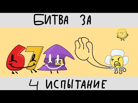 Видео: Битва за. 4 испытание - Доигрались