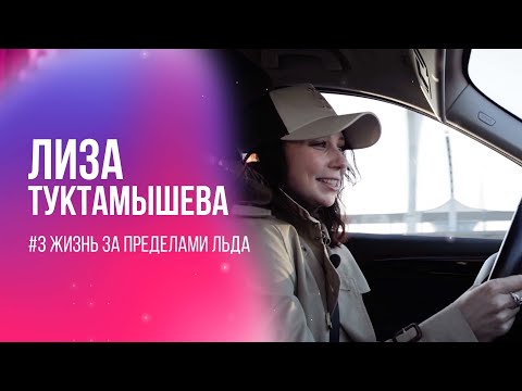 Видео: Елизавета Туктамышева: жизнь за пределами льда