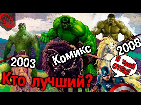 Видео: КЭП ДЕДУШКА ХАЛКА? КАК УСТРОЕНЫ СИЛЫ ХАЛКОВ | Халк 2003 vs Халк 2008 vs Marvel comics