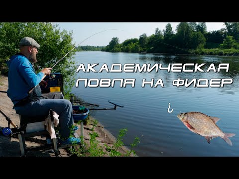 Видео: Уговори леща клюнуть! Андрей Думчев делится опытом ловли в Новосельцево