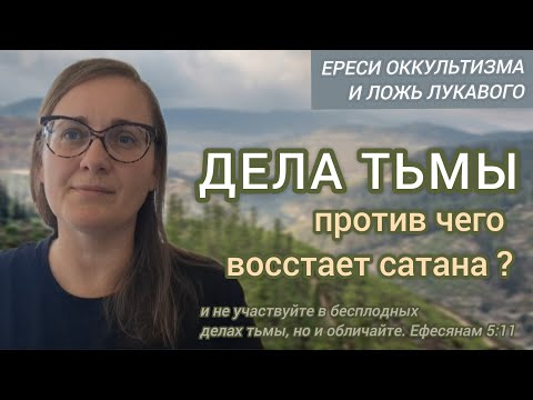 Видео: Лживые семена сатаны, искушения дьявола или против чего восстает лукавый✝️ Ереси оккультизма❌️