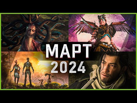 Видео: Игры Марта 2024 | Во что поиграть — Март 2024 | Новые игры ПК, PS4, PS5, Xbox Series X and One