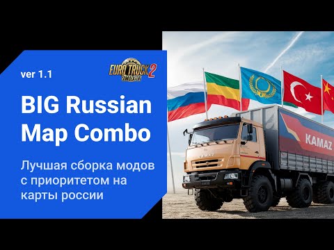 Видео: 🗺️ Big Russian Map Combo 1.1 | Большая Сборка Карт для Euro Truck Simulator 2 (no promods) ets2 1.50