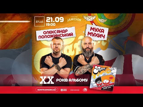 Видео: ТАРТАК: 20 років альбому "Музичний лист щастя" (Олександр Положинський та Муха Мухич)