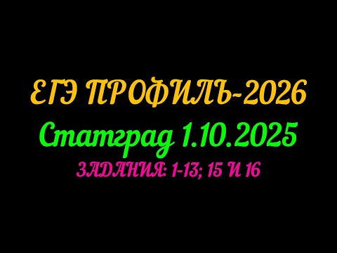 Видео: ЕГЭ ПРОФИЛЬ-2026. СТАТГРАД ОТ 1.10.25. ЗАДАНИЯ 1-13: 15 и 16
