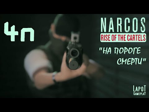 Видео: Прохождение Narcos: Rise of the Cartels против УБН. Часть 4n "На пороге смерти"