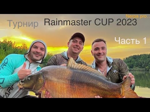 Видео: Турнир Rainmaster CUP 2023
