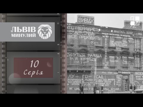 Видео: 1970-ті: музична “біржа”, ресторації, відкриття палацу “Романтик”, новий дефіцит | Львів минулий