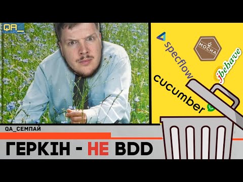 Видео: що не так з BDD? (керована поведінкою розробка)