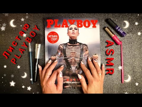 Видео: АСМР 4K, листаю журнал PlayBoy Maruv, близкий шепот / ASMR,  magazine, close whispering
