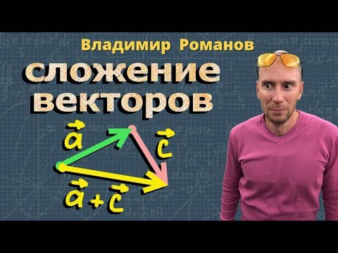 Видео: СЛОЖЕНИЕ ВЕКТОРОВ закон правило треугольника 9 класс Атанасян