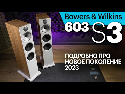 Видео: Bowers & Wilkins 603 нового поколения S3 (2023). Все подробности и сравнение с B&W 603 S2.