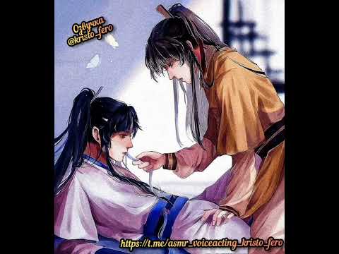 Видео: АСМР Лань Сы Чжуй и Цзинь Лин