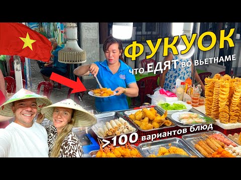 Видео: Что едят во Вьетнаме, Фукуок, 3 серия