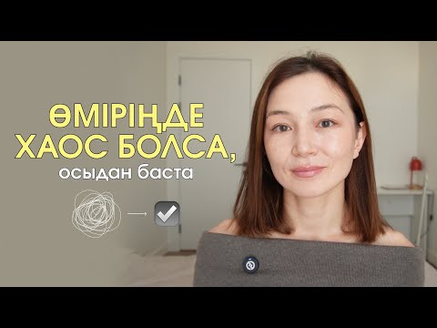Видео: Өміріңдегі, ойыңдағы хаостан арылғың келсе