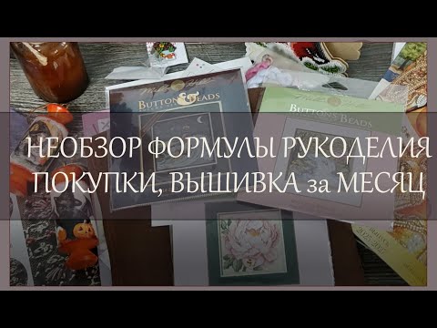 Видео: 151 Необзор ФР. Рассказываю впечатления. Покупки и Вышивка за месяц