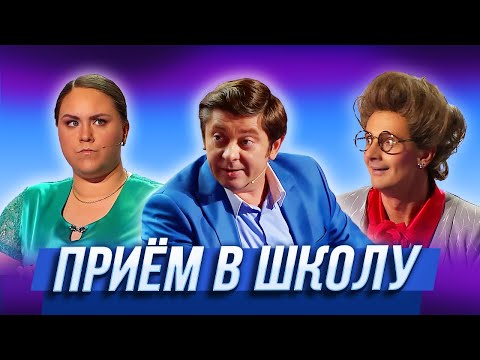 Видео: Прием в школу — Уральские Пельмени | Дневниковый период