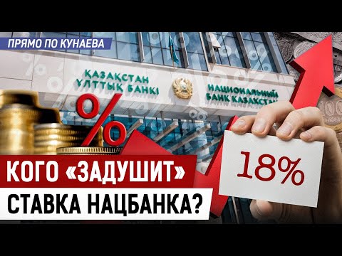 Видео: Чем грозит небывалое повышение ставки простым казахстанцам?