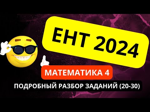 Видео: ЕНТ МАТЕМАТИКА 2024 (часть 4, 20-30) | Подробный разбор заданий нового формата 2024 #ент