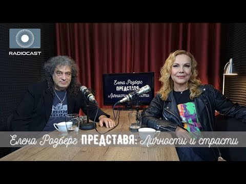 Видео: "Елена Розберг представя: личности и страсти" #16 - Николо Коцев