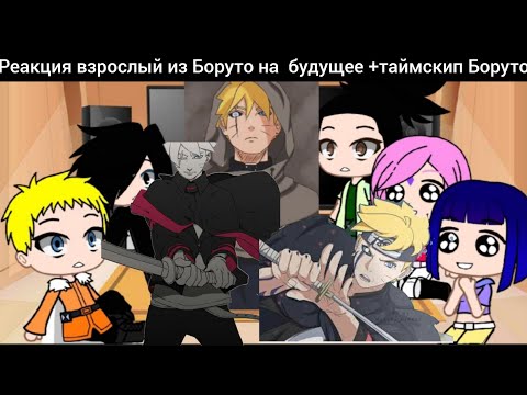 Видео: Реакция взрослых из Боруто на будущее+таймскип Боруто