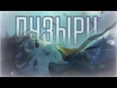 Видео: AMV Пузыри |  Re:zero