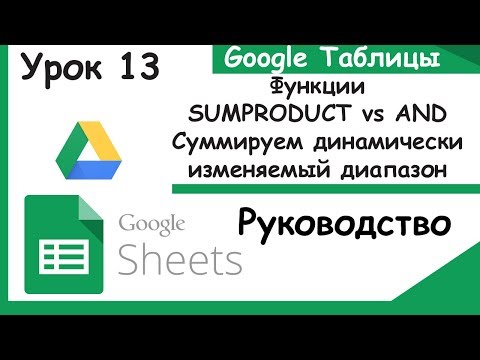 Видео: Google таблицы. Функции SUMPRODUCT или AND+SUMIF?.Урок 13.