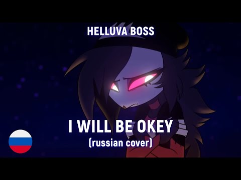 Видео: HELLUVA BOSS - I Will Be Okey (на русском)