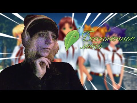 Видео: МАМОНТ ИГРАЕТ В "Бесконечное лето"