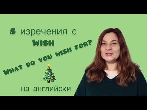 Видео: 5 изречения с WISH на английски Как да сложа в изречение?