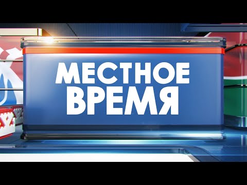 Видео: Местное время 08.10.24