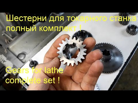 Видео: Как сделать шестерни для токарного станка 1А616 #gear #lathe #шестерни #токарный Gears for a Lathe