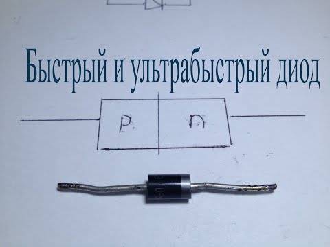 Видео: Быстрый и ультрабыстрый диод.Что это за деталь.Как он работает