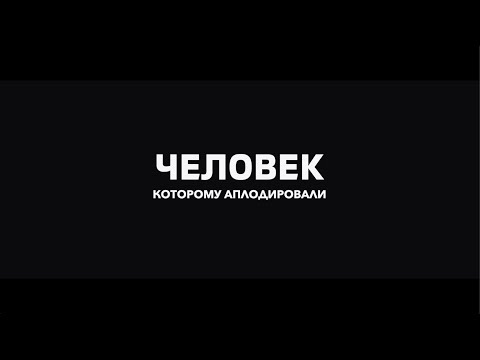 Видео: ЧЕЛОВЕК, КОТОРОМУ АПЛОДИРОВАЛИ (Памяти Алексея Горобия)