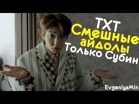 Видео: СМЕШНЫЕ АЙДОЛЫ ТОЛЬКО СУБИН | TRY NOT TO LAUGH CHALLENGE | TXT | SOOBIN | KPOP